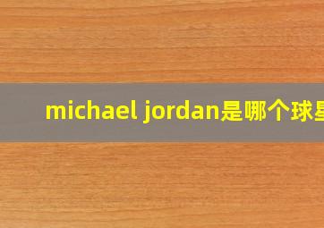 michael jordan是哪个球星